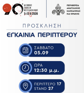 Η Περιφέρεια Ανατολικής Μακεδονίας και Θράκης παρούσα στην 90η Διεθνή Έκθεση Θεσσαλονίκης