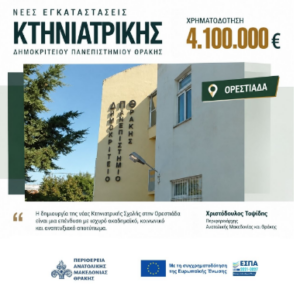 Χρηματοδότηση ύψους 4,1 εκατ. απο την ΑΜ-Θ  για την Κτηνιατρική σχολή του ΔΠΘ